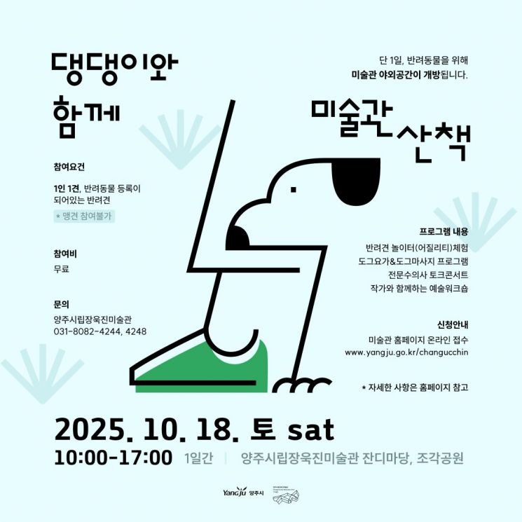 양주시립장욱진미술관, '댕댕이와 함께 미술관 산책' 개최