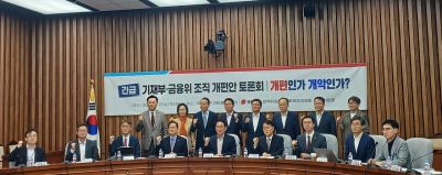 17일 서울 영등포구 여의도 국회에서 국민의힘 정책위원회와 정무위원회, 기획재정위원회가 공동 주최한 '기재부·금융위 조직 개편안 토론회: 개편인가 개악인가?' 토론회에 참석자들이 기념 촬영을 하고 있다. 문채석 기자