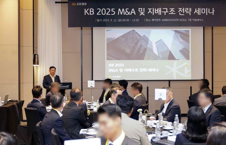KB증권, 'KB 2025 M&A 및 지배구조 전략 세미나' 개최