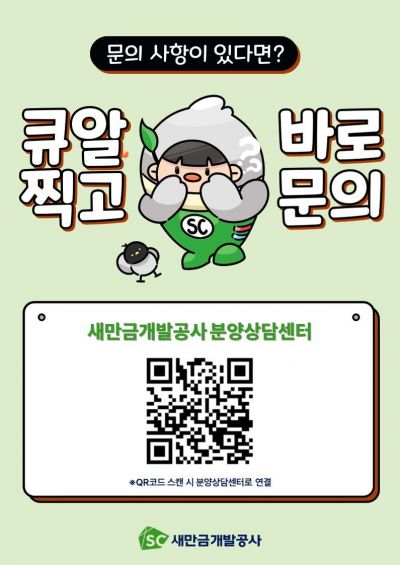 새만금개발공사 분양상담센터 카카오톡 QR코드. 새만금개발공사