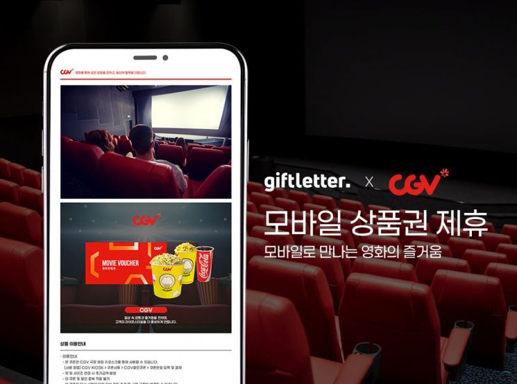 하이퍼코퍼레이션 子 기프트레터, CGV와 영화 관람권 B2B 공급 위한 업무협약