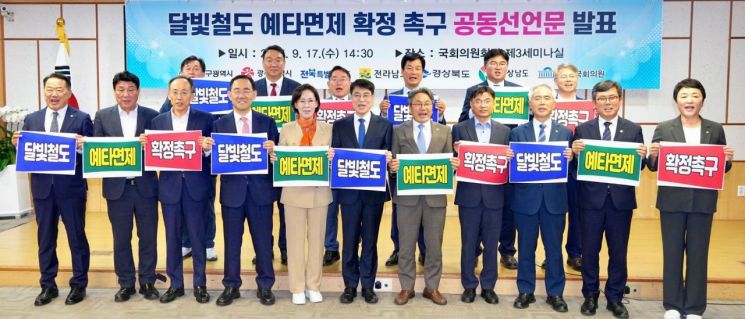 17일 국회 제3세미나실에서 영·호남 시·도지사와 달빛철도 경유지역 국회의원들이 '달빛철도 예비타당성조사 면제 확정을 촉구하는 공동선언'을 발표한 뒤, 기념 촬영을 하고 있다. 광주시 제공