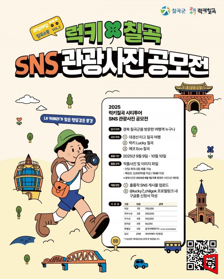 럭키칠곡 SNS 관광 사진 공모전 포스터/칠곡군 제공