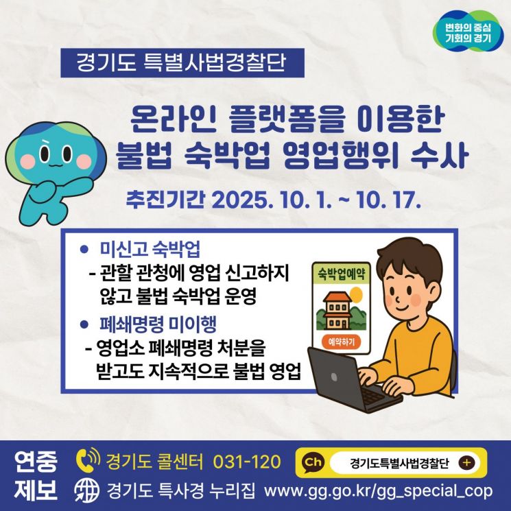 경기 특사경, 온라인 이용 불법 숙박행위 '집중단속'