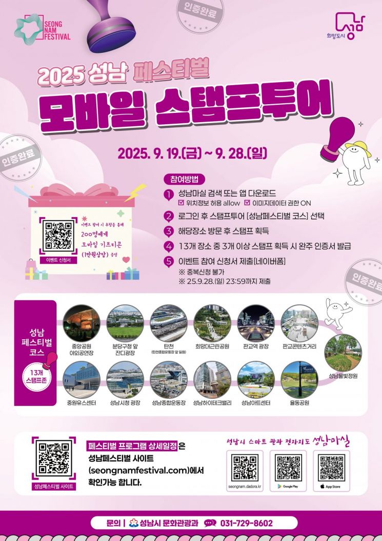 성남시, 19~28일 '성남 페스티벌 모바일 스탬프 투어' 운영
