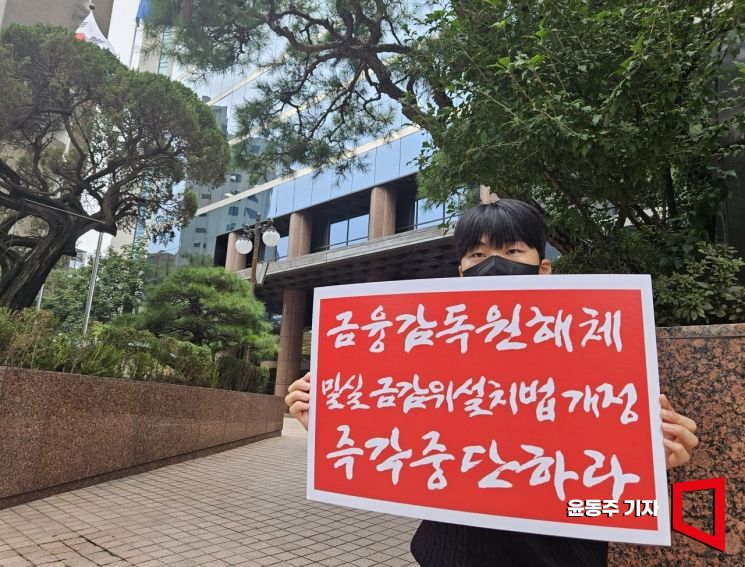 [포토] 금감원 해체 반대 1인시위