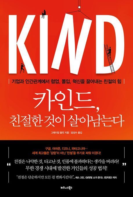 [이 책 어때]'친절은 곧 나약함' 오해...걸림돌 제거했더니 조직성과 '쑥' 