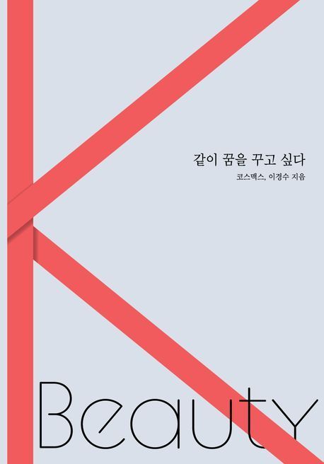 [이 주의 책]'같이 꿈을 꾸고 싶다' 外