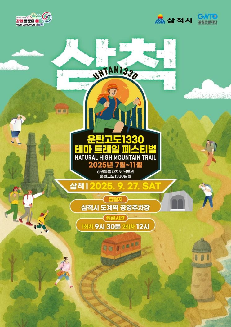 강원관광재단, '운탄고도1330 테마 탐방로 축제' 27일 삼척서 개최