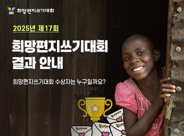 "투병 중인 케냐 10살 줄리엣 응원…157만명 학생 희망편지 썼다"