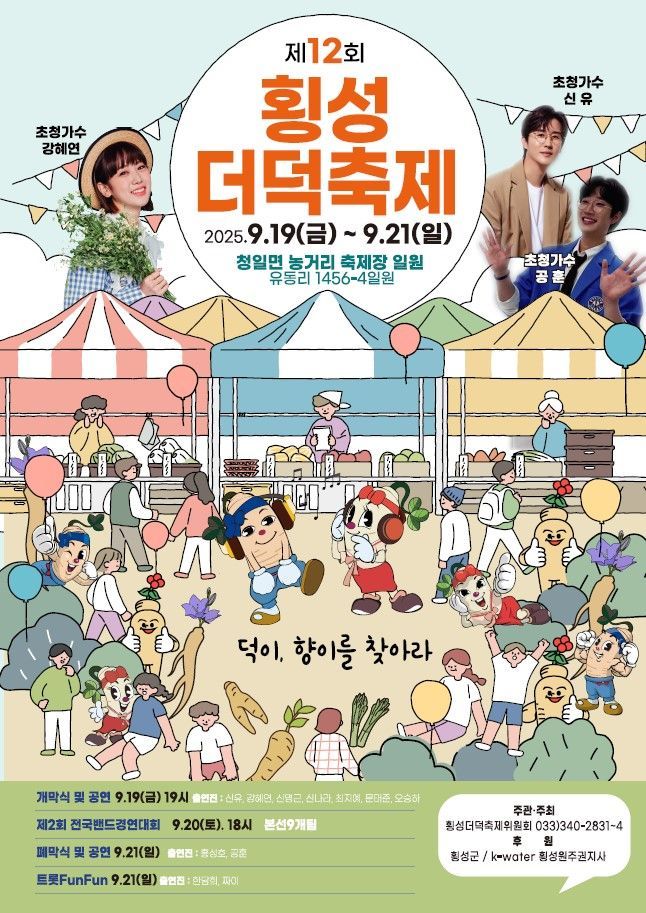 횡성군, 19~21일 '제12회 횡성더덕축제' 개최