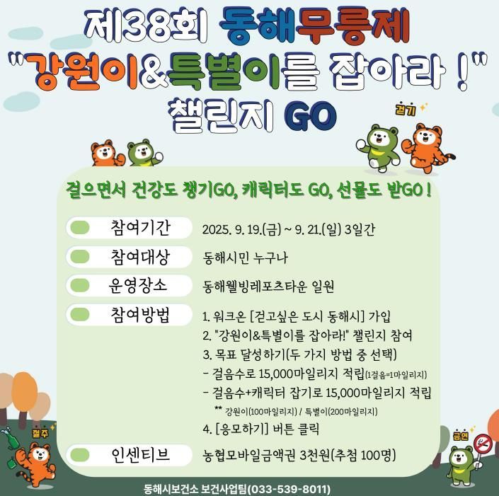 동해시, 동해 무릉제 '강원이&특별이를 잡아라' 걷기 챌린지 운영