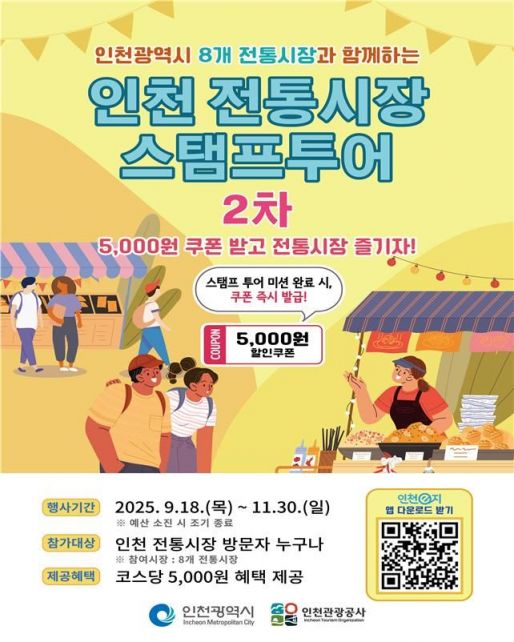 인천 전통시장 모바일 스탬프투어…8개 코스 완주시 최대 4만원 쿠폰