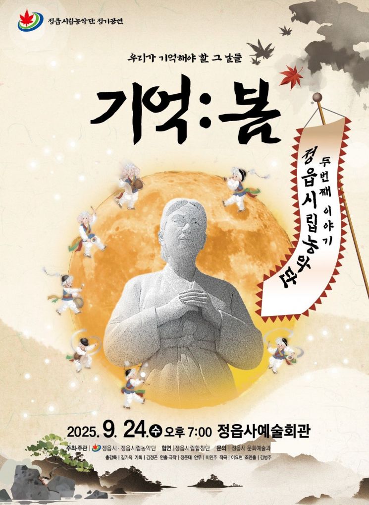 정읍시립농악단이 오는 24일 오후 7시 정읍사예술회관에서 창작 연희극 '기억:봄' 공연이 열린다. 정읍시 제공