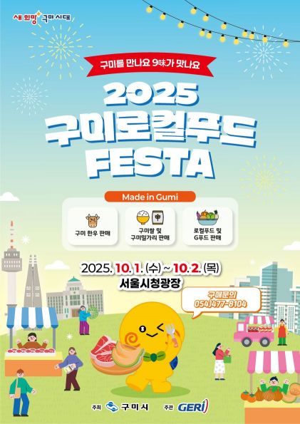 구미시, 서울광장서'2025 구미 로컬푸드 페스타'개최