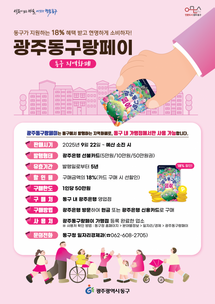 광주 동구, '할인율 18%' 동구랑페이 발행