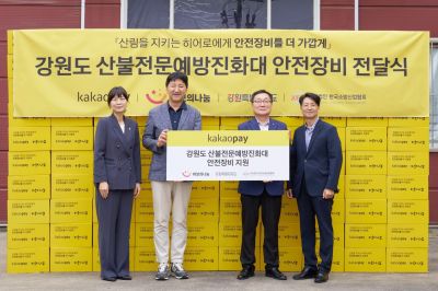 A commemorative photo after the safety equipment delivery ceremony for the Gangwon Special Self-Governing Province Wildfire Prevention and Suppression Team, participated by Kakao Pay, the Baboeui Nanum Foundation, and the Korea Fire Industry Association. From left: Yoonna Lee, General Manager of the Baboeui Nanum Foundation Business Division; Yoongeun Lee, Chair of Kakao Pay ESG (Environmental, Social, and Governance) Council; Youngjung Kim, Head of Management Innovation at the Fire Industry Association; Ukchan Jeon, Director of Prevention Measures at the Gangwon Wildfire Prevention Center. Photo by Kakao Pay