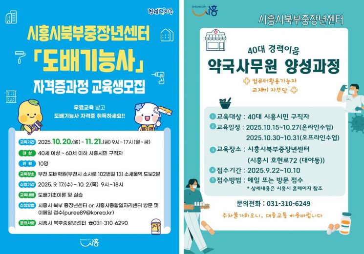 시흥시 북부중장년센터, 도배기능사·약국사무원 과정 내달 2일까지 모집