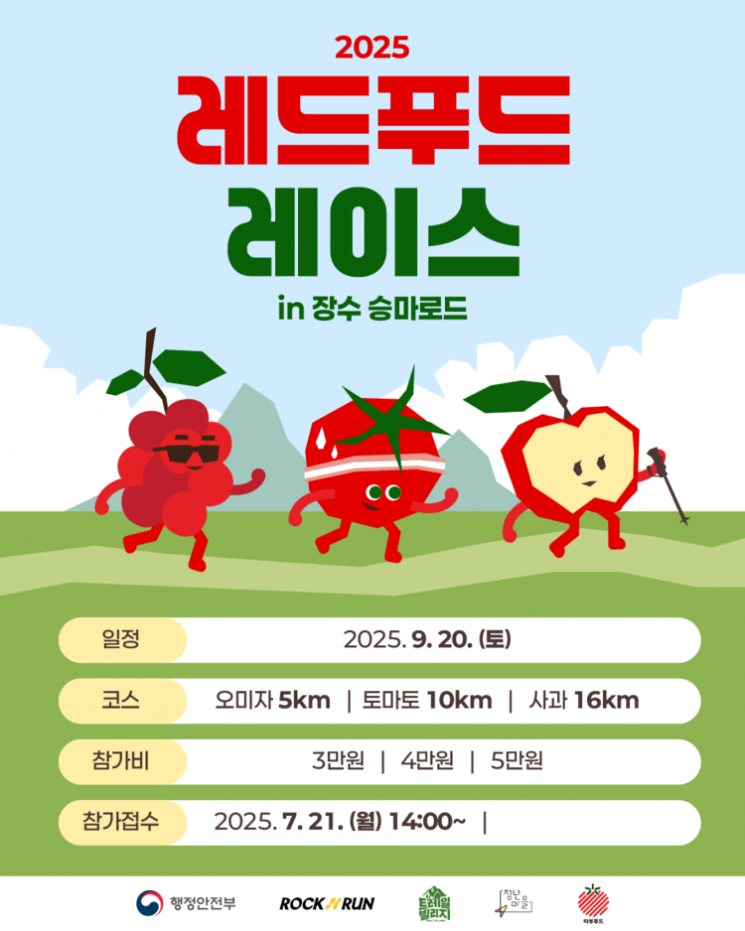 장수군, 20일 '레드푸드레이스 in 승마로드' 연다