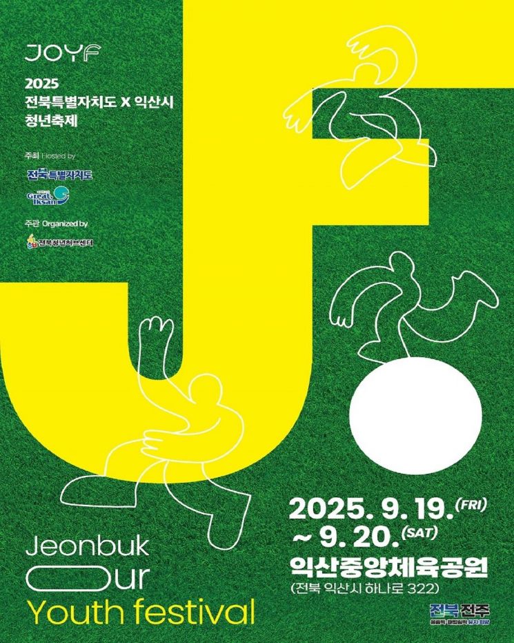 익산시가 오는 19일~20일까지 이틀간 중앙체육공원 일원에서 전북도와 함께 '2025 전북특별자치도 X 익산시 청년축제'가 열린다. 익산시 제공