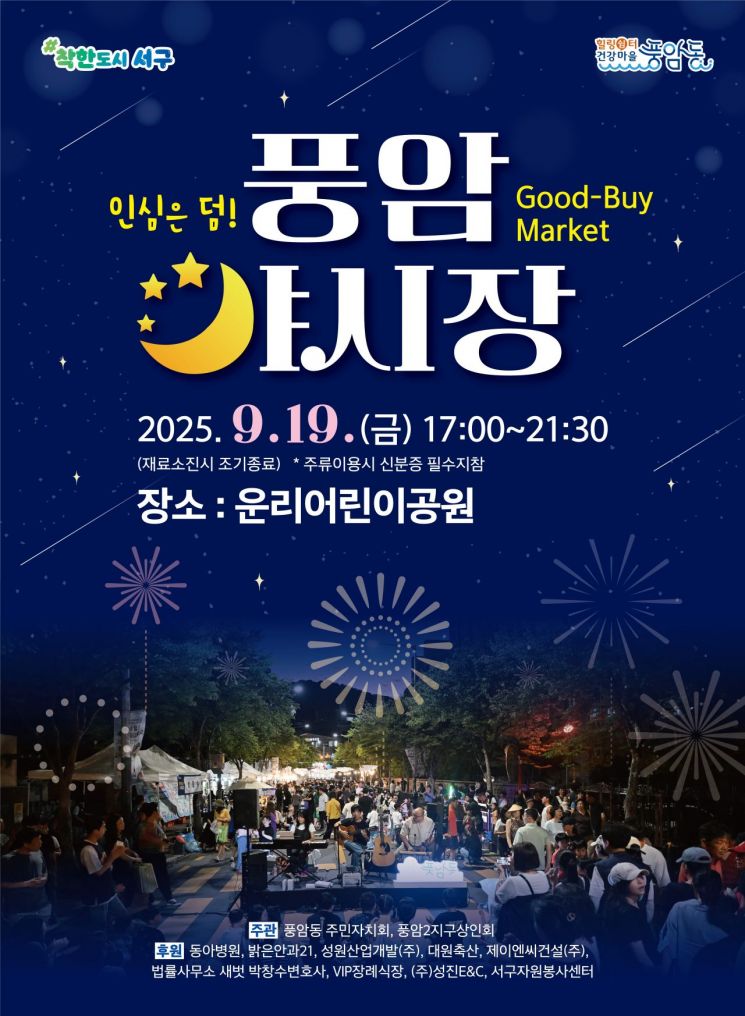 광주 서구, 19일 '풍암 야시장 굿바이 마켓' 연다
