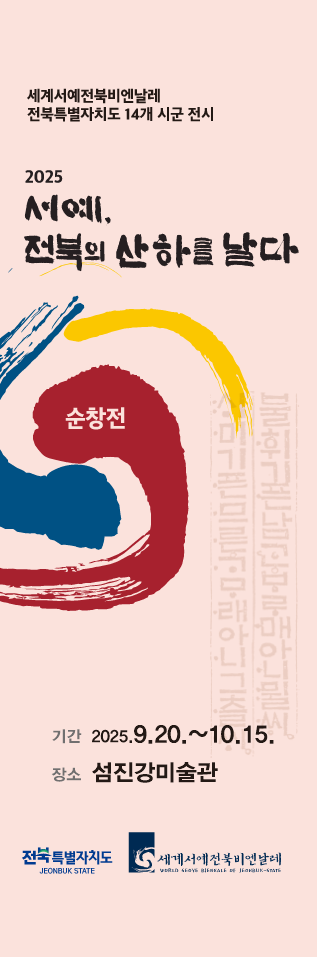 세계서예전북비엔날레-순창展 포스터. 순창군 제공