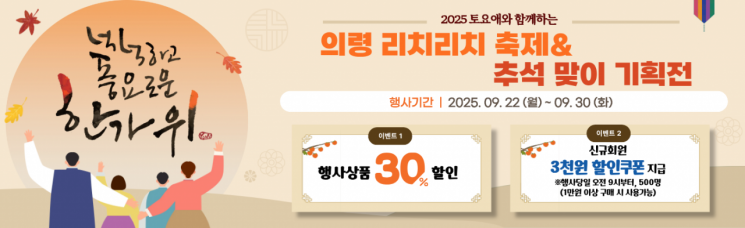 의령군, 토요애 쇼핑몰…'리치리치 축제 & 추석맞이 기획전' 열어 