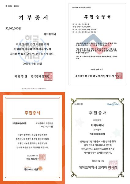데뷔 17주년 기념일인 18일 자신의 이름과 팬덤명 '유애나'를 합친 '아이유애나' 이름으로 총 2억원을 기부한 아이유의 기부증서. 이담엔터테인먼트