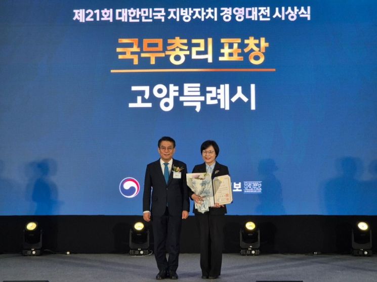 고양시, 제21회 대한민국 지방자치경영대전 국무총리상 수상