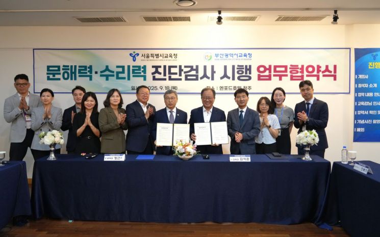 부산-서울 교육청, 문해력·수리력 강화 위해 손잡다