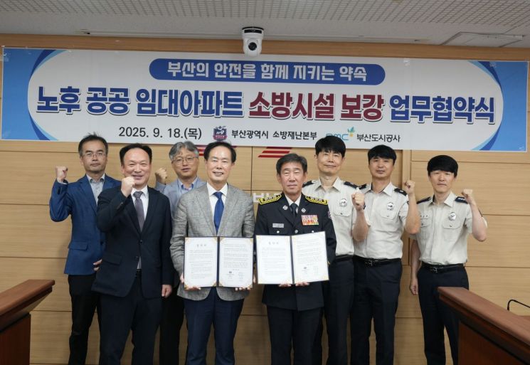 부산도시공사-부산소방재난본부, 노후 임대아파트 소방시설 보강 협력