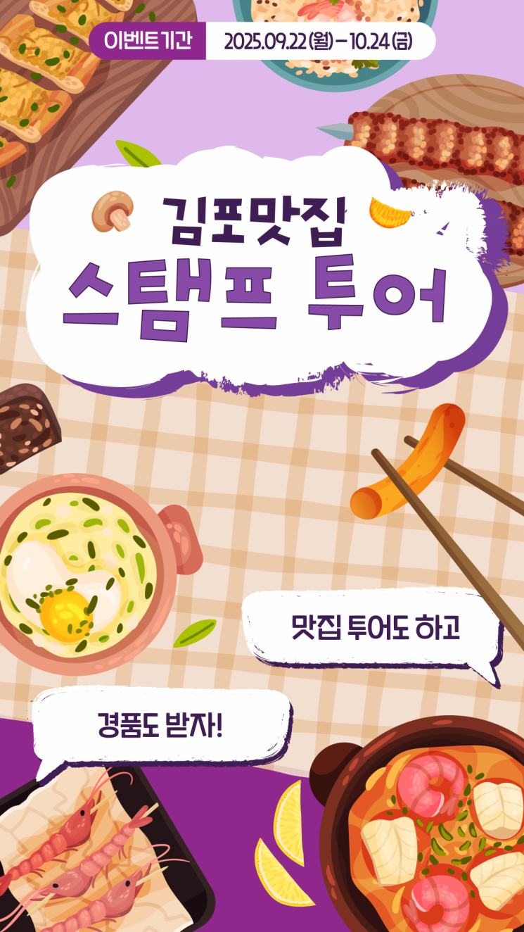 김포시, '김포맛집 스탬프투어' 22일 시작…"지역 경제 기여"