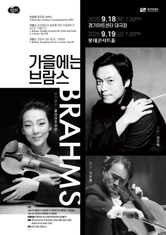 Gyeonggi Phil "Brahms in Autumn" Concert... Clara Jumi Kang and Jian Wang to Perform as Soloists