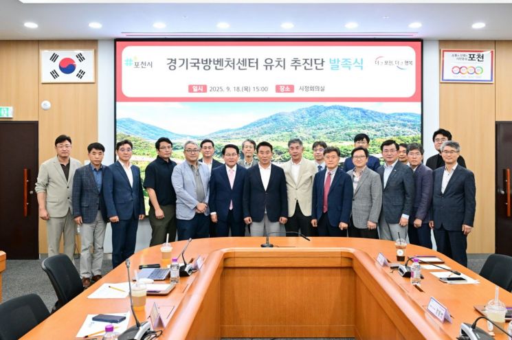백영현 포천시장 등 참석자들이 18일 '경기국방벤처센터 포천시 유치 추진단'을 발족식을 마친 뒤 기념촬영을 하고 있다. 포천시 제공
