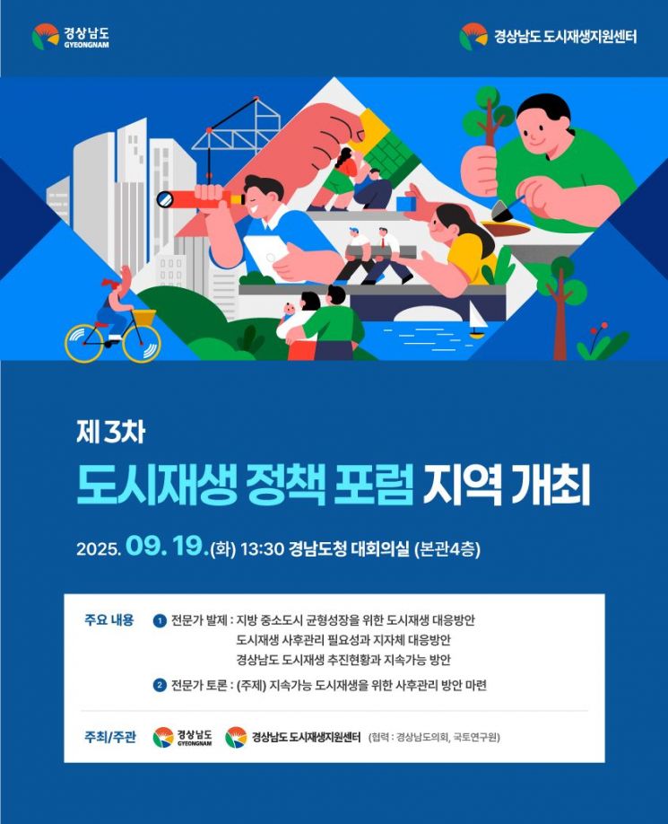 제3차 도시재생 정책 포럼, 19일 경남서 개최