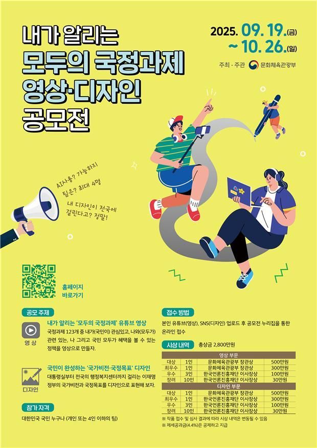 문체부 국정과제 영상·디자인 공모전…10월26일까지 접수