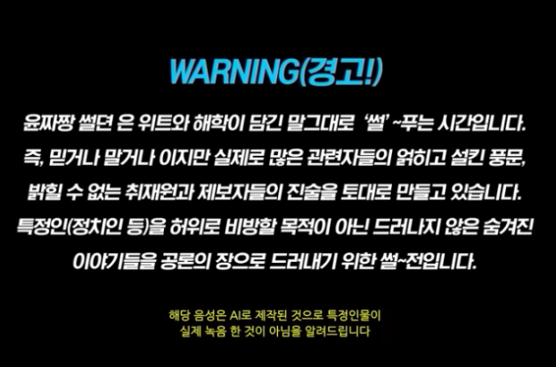 음성 녹음이 제보에 기반해 AI로 제작된 것임을 알리고 있다. 유튜브 열린공감TV.