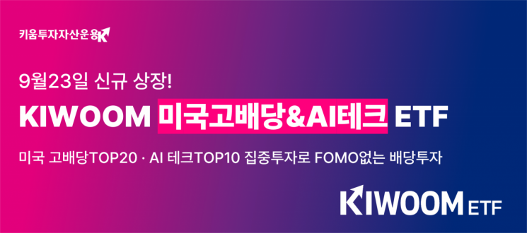 KIWOOM 미국고배당&AI테크 ETF, 23일 신규 상장