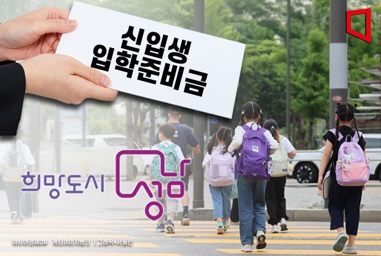 신상진 시장 "초등 신입생 입학준비금 10만원 지원…첫 출발 응원"