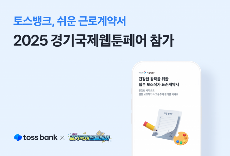 토스뱅크, 경기국제웹툰페어 참가 …'쉬운 근로계약서' 소개