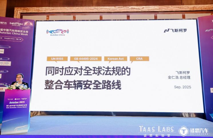 [사진= 김인호 페스카로 중국법인 총경리가 오토섹 차이나 위크 2025’에서 차량 통합보안 전략을 발표하고 있다. /출처= TAAS LABS]