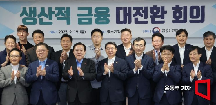 19일 서울 여의도 중소기업중앙회에서 열린 '금융 대전환 회의'에 참석한 이억원 금융위원장 등 참석자들이 기념사진을 찍고 있다. 2025.09.19 윤동주 기자