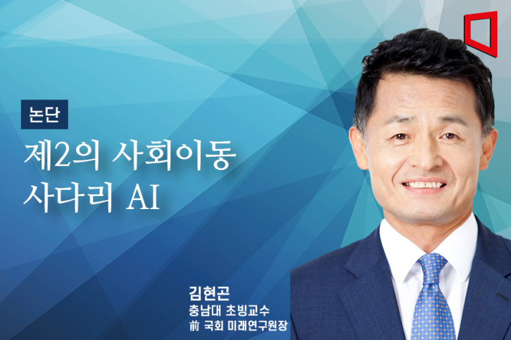 [논단]AI는 제2의 사회이동 사다리다