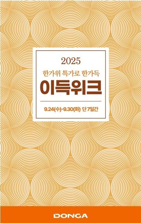 10만원 구매하면 5000원 증정…대경권 이랜드리테일, '한가위 이득위크' 돌입 