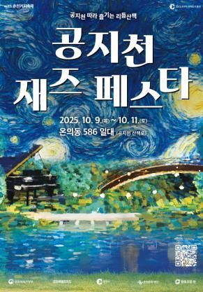 공지천재즈페스타 포스터. 춘천시 제공