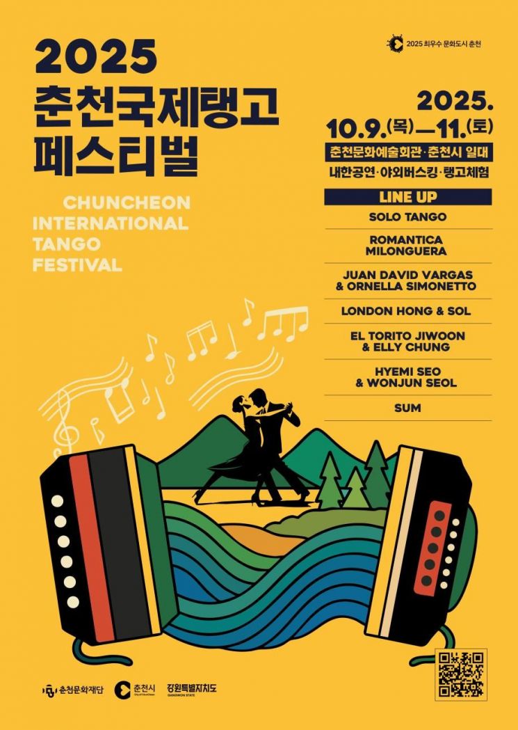 춘천탱고페스티벌 포스터. 춘천시 제공