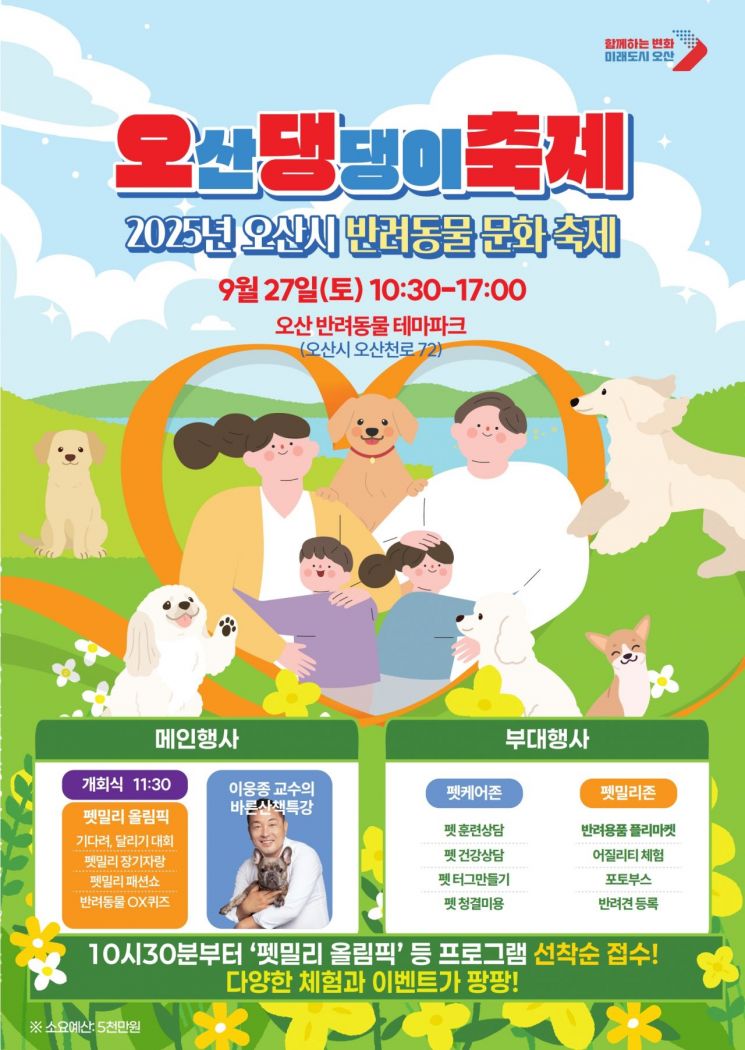 '오산 댕댕이 축제' 반려동물테마파크에서 27일 개최