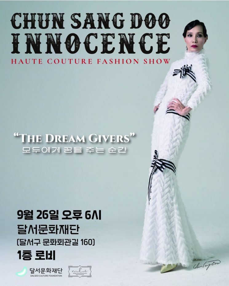 ‘이노센스(INNOCENCE)’의 패션쇼 포스터./천상두 디자이너