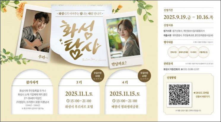 화성시, 미혼남녀 만남 '화성탐사' 3·4기 모집