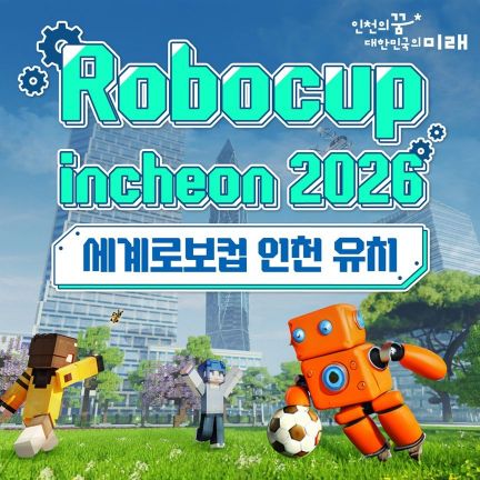 인천시, '세계 로보컵 2026' 준비 착수…"글로벌 로봇산업 중심지 도약"